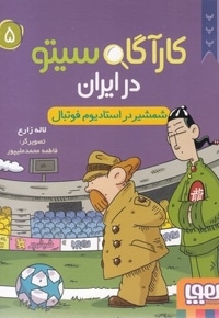 کارآگاه سیتو در ایران 5